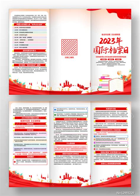 2023年国际档案日主题活动宣传三折页图片单页折页编号12993229红动中国