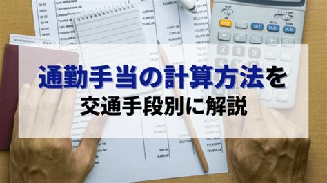 通勤手当の計算方法を交通手段別にわかりやすく解説 ｜hr Note