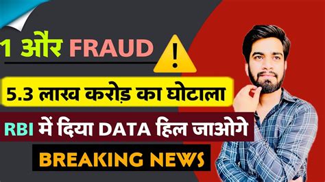 1 और Fraud ⚠️ 53 लाख करोड़ का घोटाला 😱 Rbi ने दिया Data 🫢 होल जाओगे ‼️ Breaking News Youtube