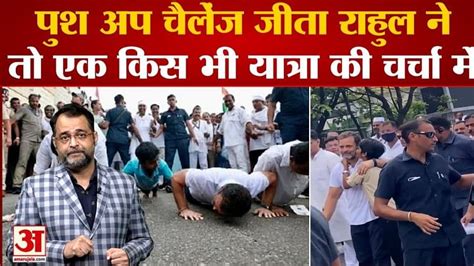 कर्नाटक में भारत जोड़ो यात्रा के दौरान बच्चे का राहुल गांधी को पुश अप चैलेंज Bharat Jodo Yatra