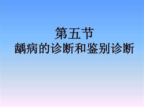 龋病的临床病理分类及临床表现诊断及鉴别诊断 word文档在线阅读与下载 免费文档