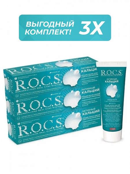 R.O.C.S. Зубная паста РОКС Активный Кальций, 94 гр, шт 3 - купить с ...