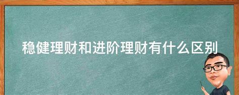 稳健理财和进阶理财有什么区别 业百科