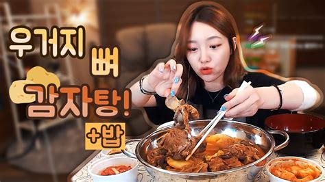 우거지뼈감자탕中세트밥 먹방 슈기♬ Mukbang Youtube