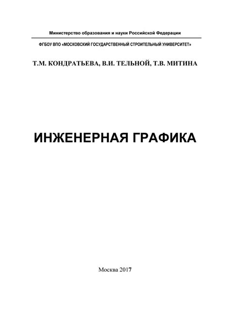 Инженерная графика : учебное пособие - Кондратьева Т.М., Тельной В.И ...