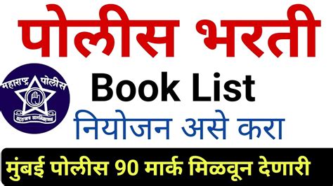 Police Bharti Best Book List In Marthi Police Bharti2023 New Book