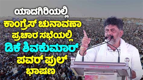 Dk Shivakumar S Powerful Speech At Congress Public Meeting In Yadgir