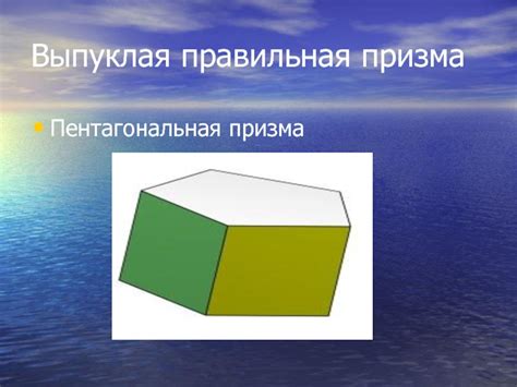 Призмы. Виды призм