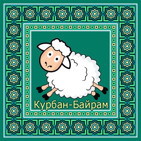Картинки на Крубан-Байрам красивые и новые (100 штук)