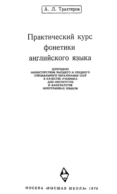 Практический курс фонетики английского языка - Скачать
