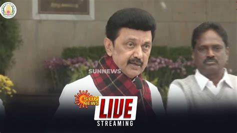 🔴live முதலமைச்சர் முகஸ்டாலின் செய்தியாளர் சந்திப்பு Cm Mk Stalin