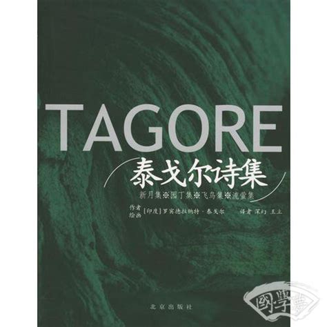 泰戈尔诗集 印 罗宾德拉纳特·泰戈尔简介、价格 诗歌词曲书籍 国学梦