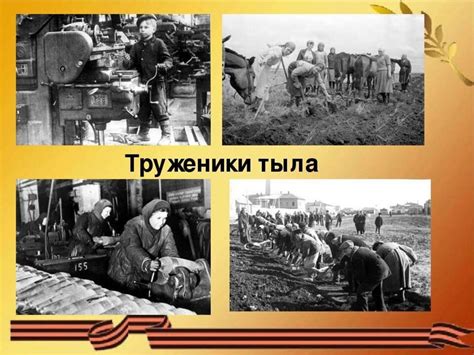 Труженики тыла - презентация онлайн