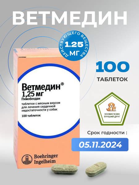 Ветмедин 1.25 мг ., для лечение сердечно-сосудистых заболеваний у собак ...