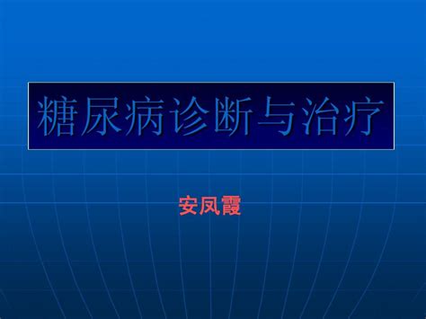 糖尿病诊治最新进展非常实用word文档在线阅读与下载无忧文档