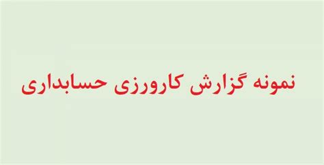 نمونه گزارش کارورزی دانشگاه علمی کاربردی فرم پر شده کارورزی حسابداری