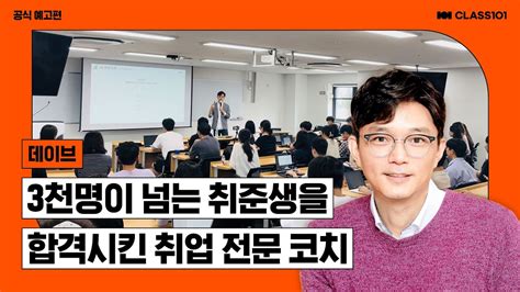 현직 대기업 인사담당자가 알려주는 취업의 바이블 I 클래스101 예고편 YouTube