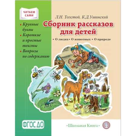Книга Школьная Книга Сборник рассказов для детей: О людях. О животных ...