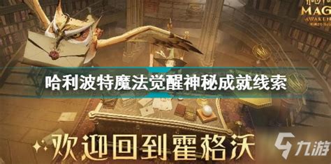 《哈利波特魔法觉醒》神秘成就线索有什么 神秘成就线索图文全攻略九游手机游戏