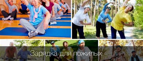 Зарядка для пожилых людей: 27 эффективных упражнений