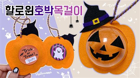 할로윈 호박 사탕 목걸이 만들기 무료도안공유 Trick Or Treat Halloween Pumpkin Candy