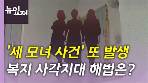 뉴있저 또 발생한 세 모녀 사건복지 사각지대 해소할 특단의 조치는 Ytn Youtube