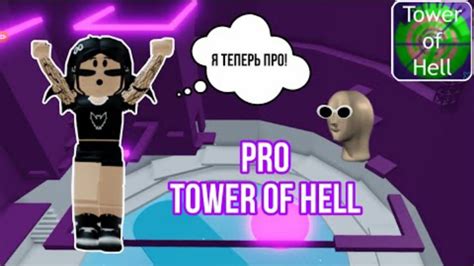 Pro Tower Of Hell Roblox Youtube