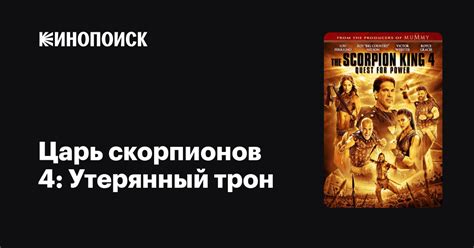 Царь скорпионов 4: Утерянный трон — Кинопоиск