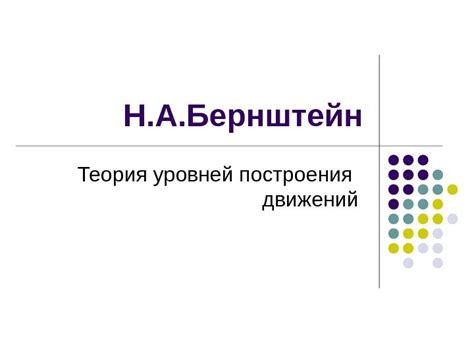 Н. А. Бернштейн Теория уровней построения движений