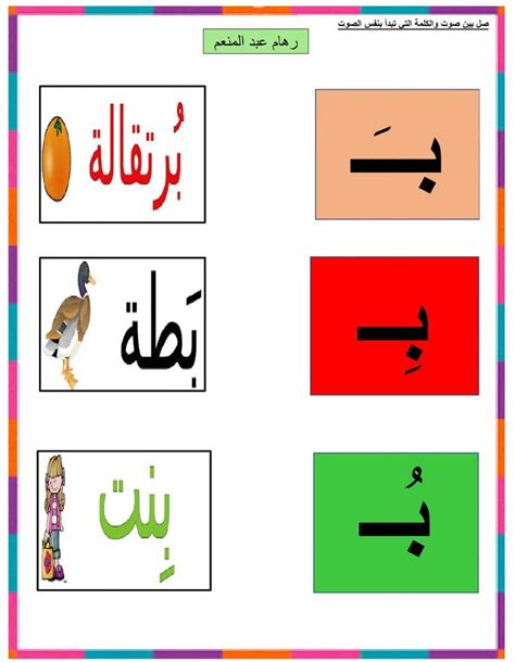 حرف الباء بالحركات القصيرة Worksheet