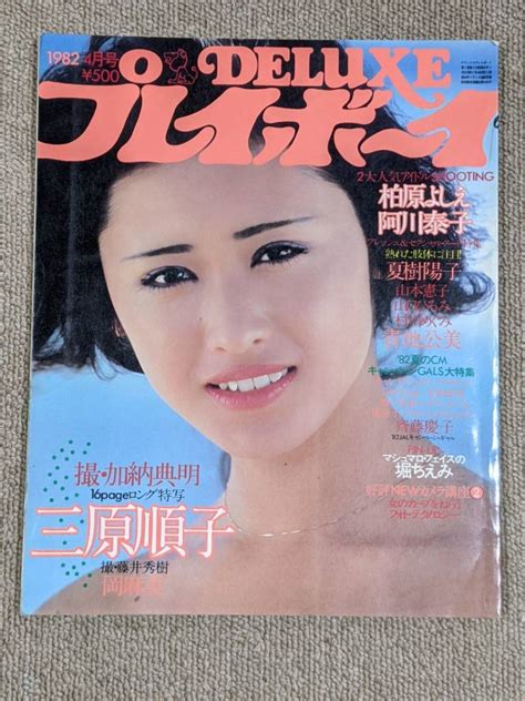 【やや傷や汚れあり】deluxe プレイボーイ 1982年4月号 三原順子 堀ちえみ 岡麻美 夏樹陽子 青地久美 山口ひろみ 斉藤慶子 城戸