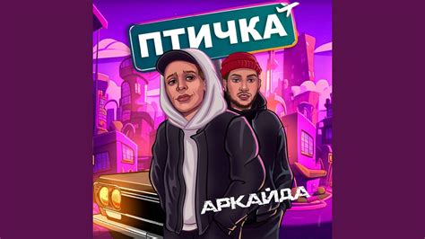 Птичка - YouTube Music