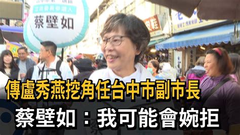 突退民眾黨群組 傳轉任台中副市長 蔡壁如可能會婉拒－民視新聞 Youtube