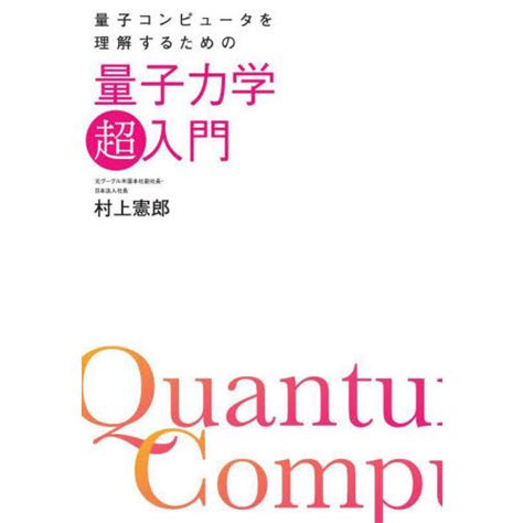 量子コンピュータを理解するための量子力学「超」入門 通販｜セブンネットショッピング