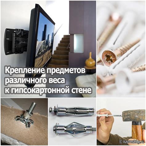 Крепление предметов различного веса к гипсокартонной стене