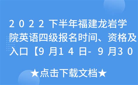 2022下半年福建龙岩学院英语四级报名时间、资格及入口【9月14日 9月30日】