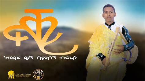 New Eritrean Orthodox Mezmur 2023 ፍቕሪ Zemari Deacon Samson Birhane