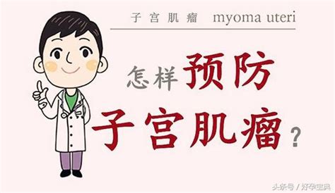 子宮肌瘤會影響懷孕嗎？子宮肌瘤是否需要手術治療？ 每日頭條