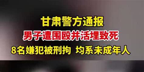 甘肃永昌警方通报 一成年人被8名未成年人围殴并掩埋 ：已找到尸体 手机新浪网