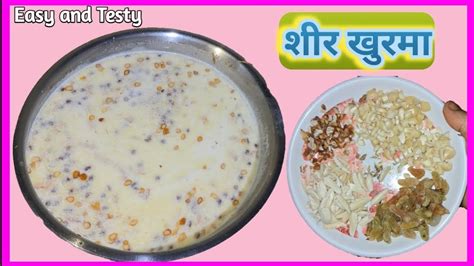 रमजान ईद स्पेशल शीर खुरमा Eid Special Sheer Khurma Recipe Easy And