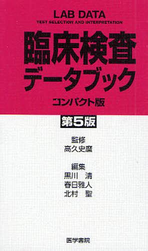 臨床検査データブック コンパクト版 （第5版） 高久史麿／監修 黒川清／編集 春日雅人／編集 北村聖／編集 臨床検査診断学の本 最安値