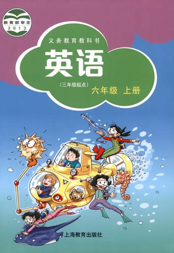 上海牛津版小学英语六年级上册三年级起点适用2022年 步步高下载中心