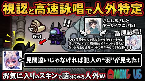 視認と高速詠唱で人外特定「見間違いじゃなければ犯人の羽が見えた！」お気に入りのスキンで詰められる人外w【among Usガチ部屋アモングアス