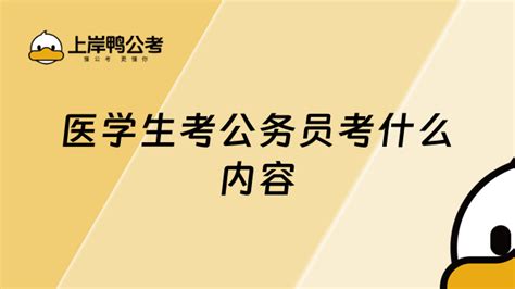 医学生考公务员考什么内容！考试须知 上岸鸭公考