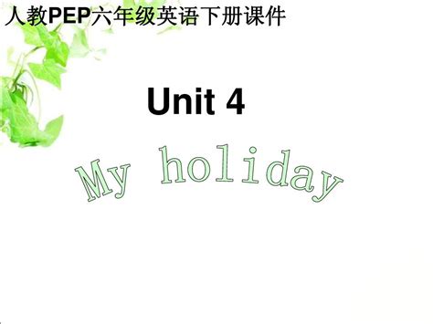 人教pep版英语六年级下册unit 41课件word文档在线阅读与下载无忧文档