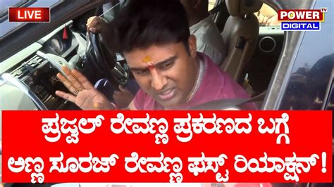 Live Suraj Revanna S First Reaction About Prajwal Revanna S Case