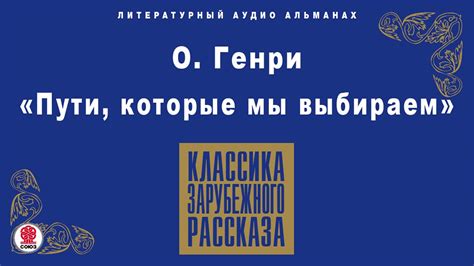 О. ГЕНРИ «ПУТИ, КОТОРЫЕ МЫ ВЫБИРАЕМ» Аудиокнига. Читает Алексей ...
