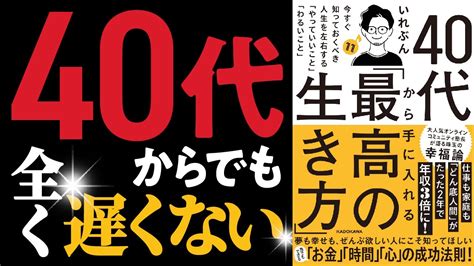 40代からでも全く遅くない「40代から手に入れる最高の生き方」 Youtube