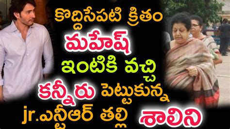 కొద్దిసేపటి క్రితం మహేష్ బాబు ఇంటికి వచ్చి కన్నీరు పెట్టుకున్న జూనియర్