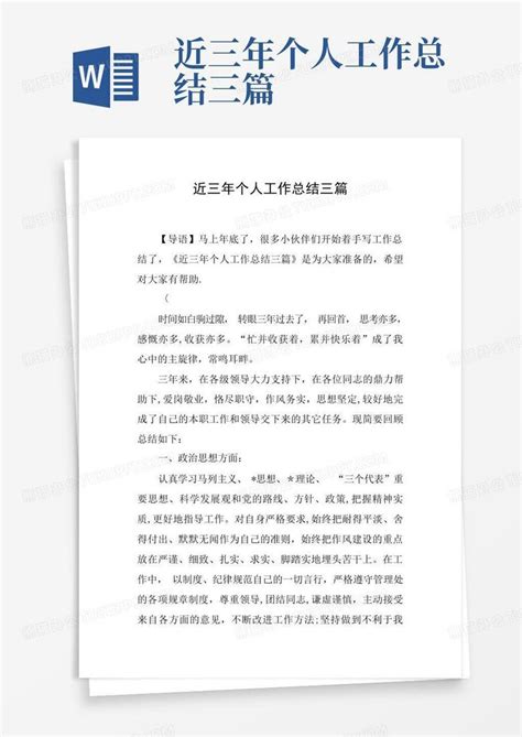 近三年个人工作总结三篇word模板下载 编号qoawgkgj 熊猫办公